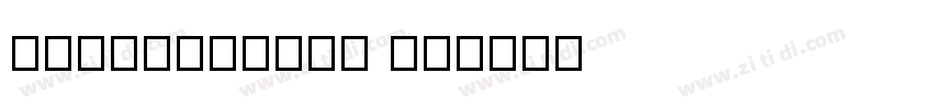 Carriegraph V3字体转换